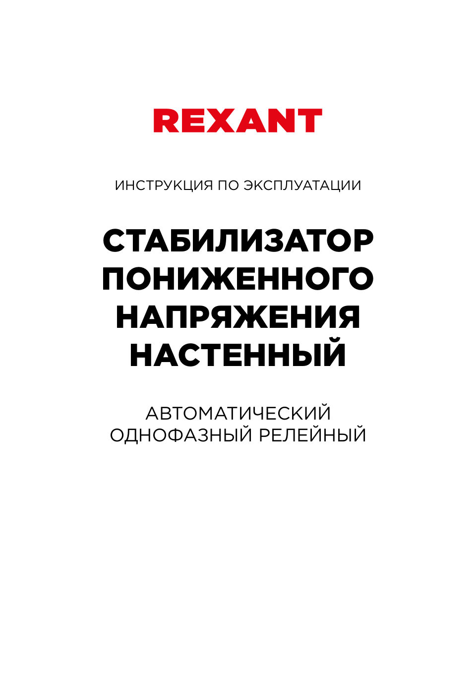 Стабилизатор напряжения Rexant REX-WR-8000