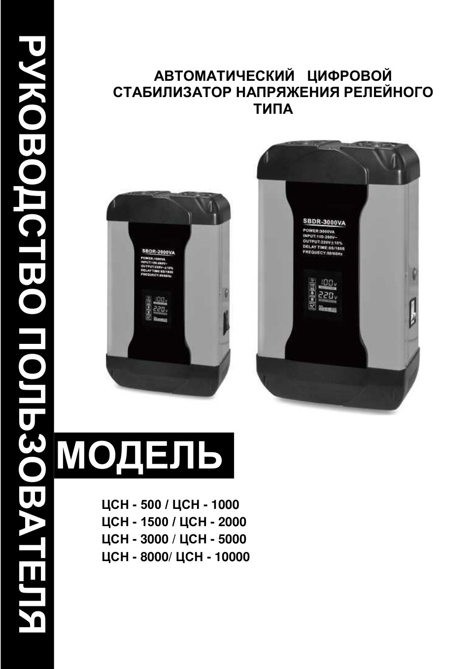 Стабилизатор напряжения РУБИН ЦСН-3000