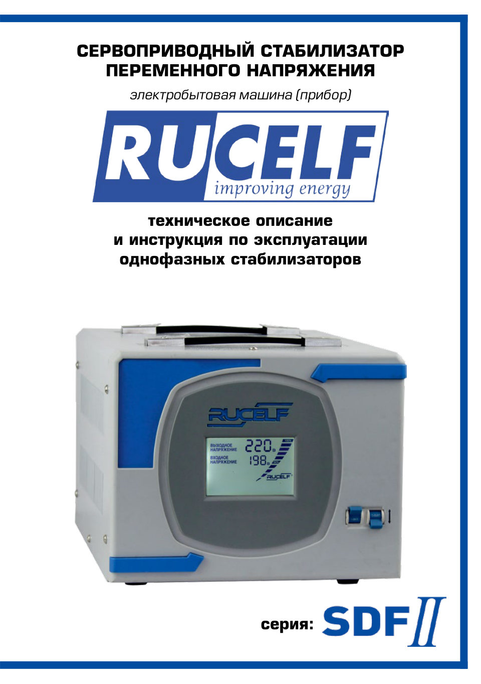 Стабилизатор напряжения RUCELF SDF.II