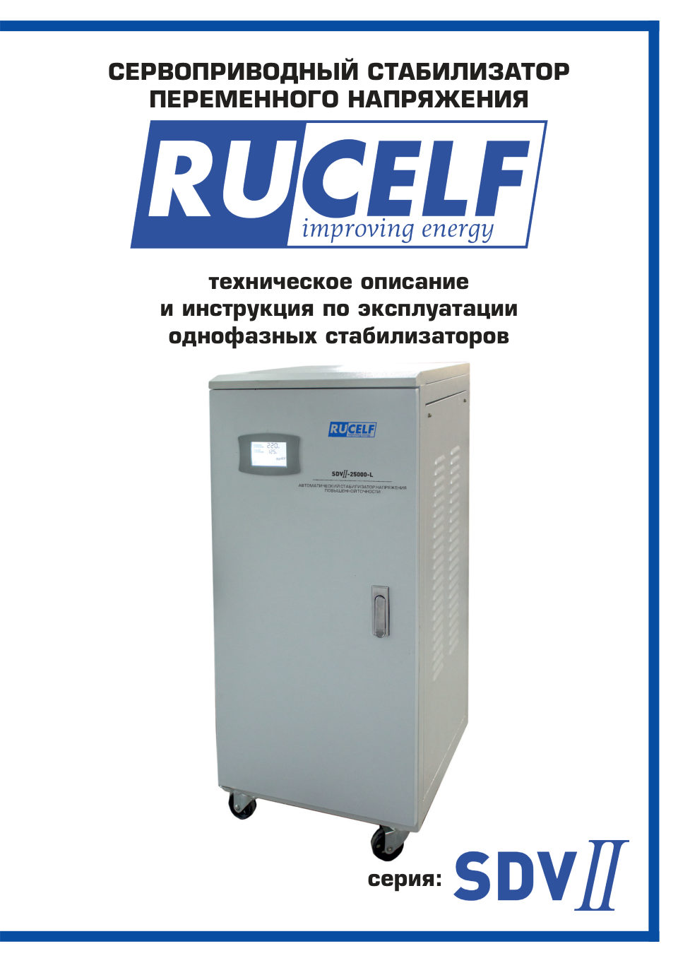 Стабилизатор напряжения RUCELF SDVII-25000-L