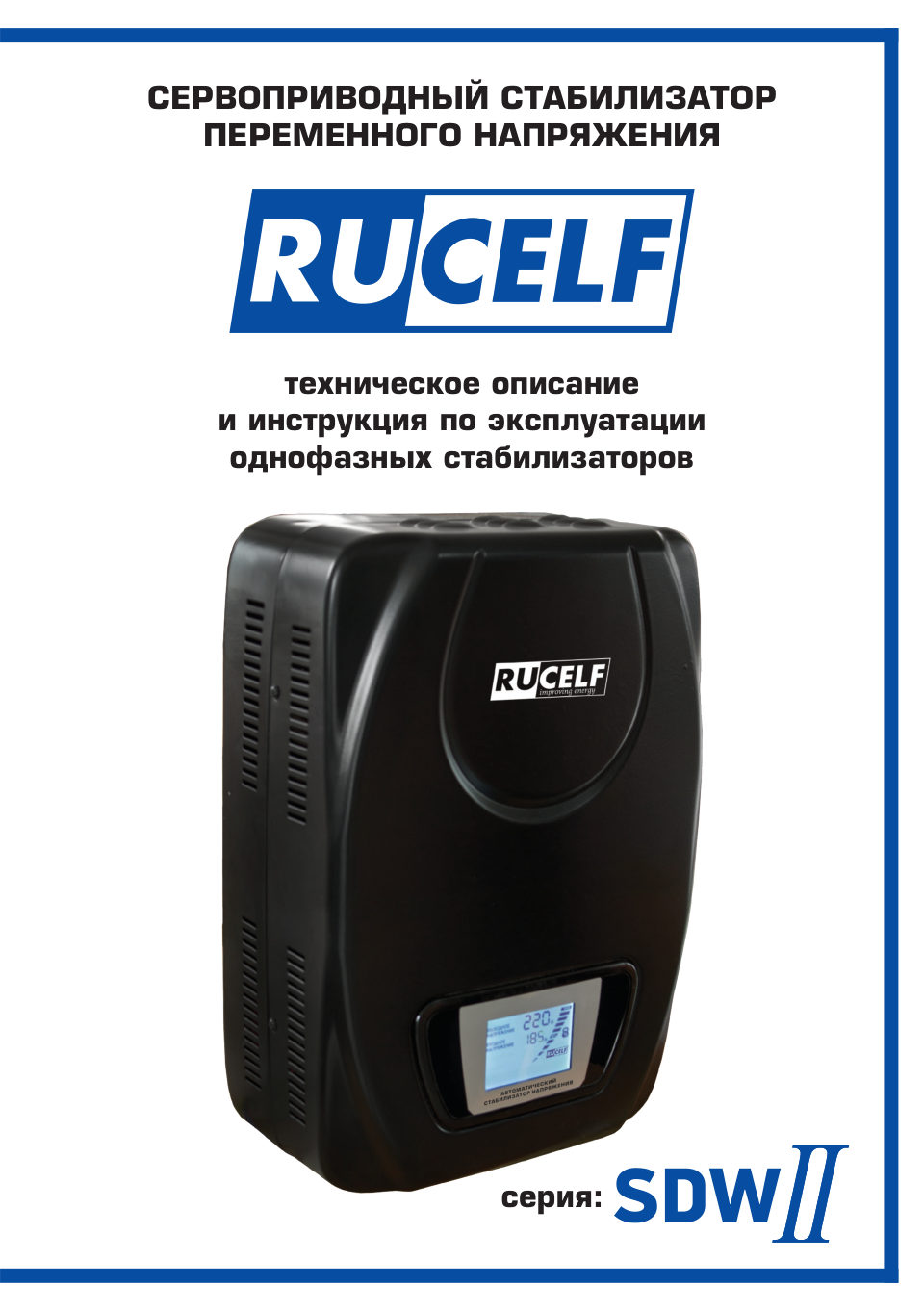 Стабилизатор напряжения RUCELF SDW.II-10000-L