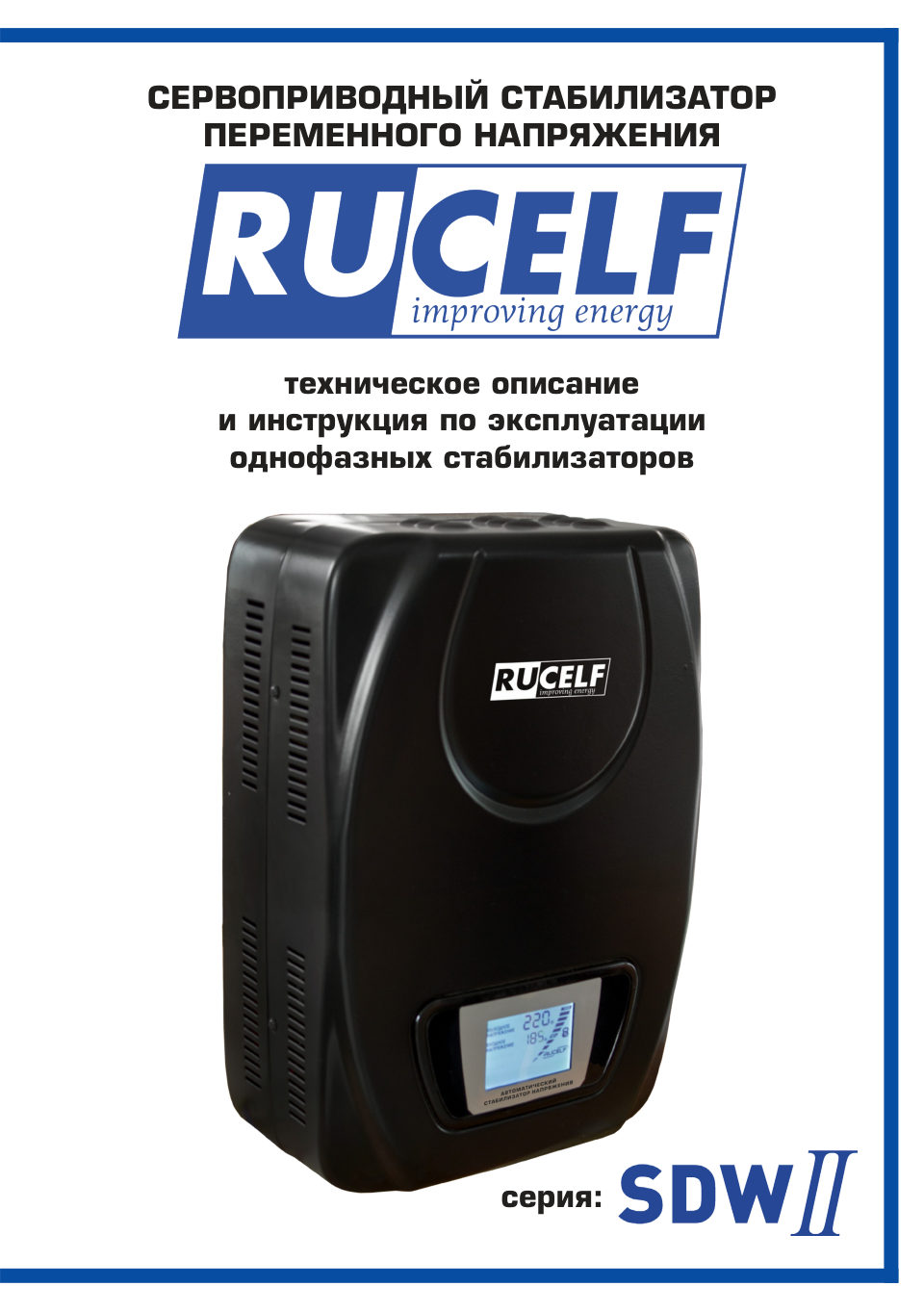 Стабилизатор напряжения RUCELF SDW.II-12000-L