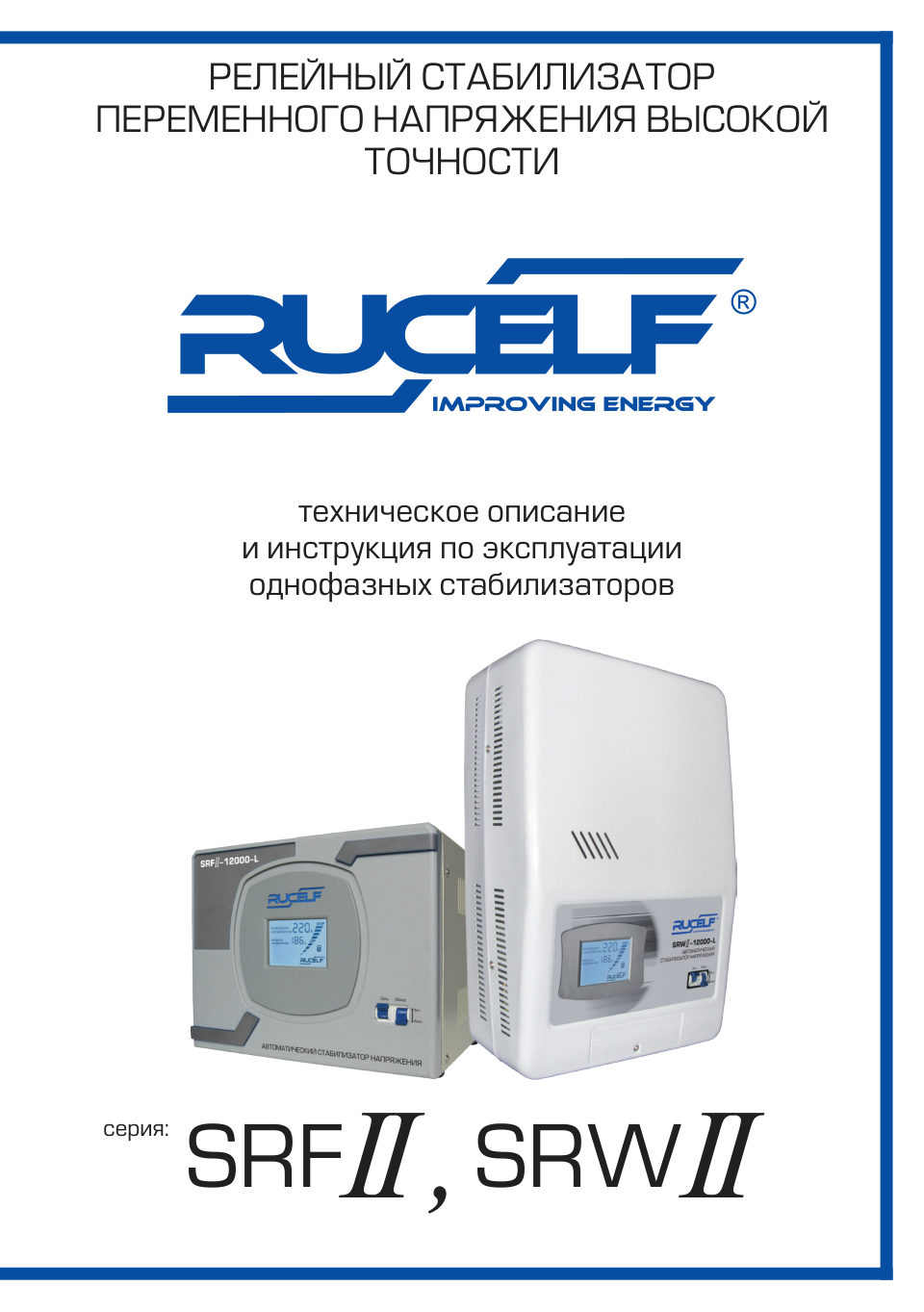 Стабилизатор напряжения Rucelf SRFII-10000-L