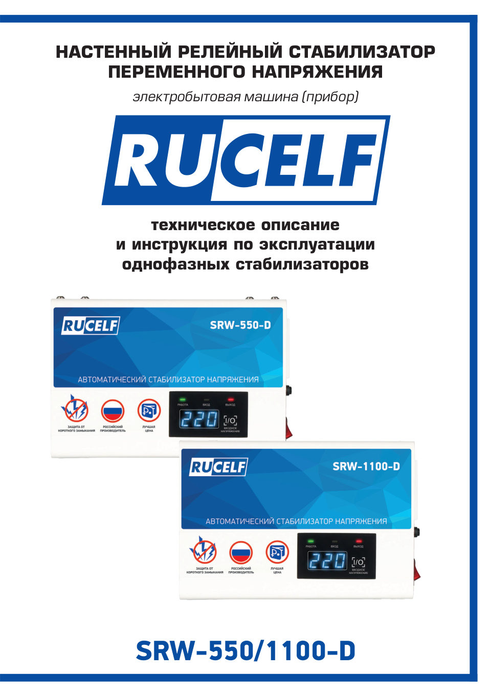 Стабилизатор напряжения Rucelf SRW-1100-D