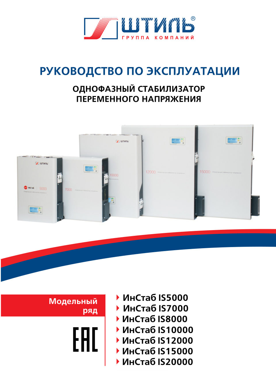Стабилизатор напряжения Штиль ИнСтаб IS15000