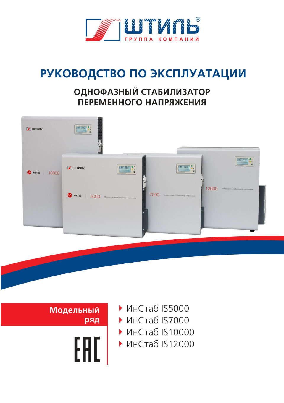 Стабилизатор напряжения Штиль ИнСтаб IS5000