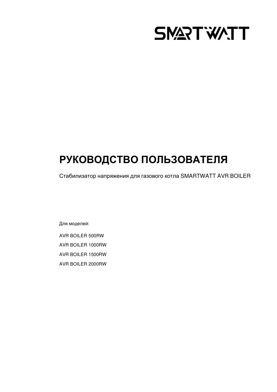Стабилизатор напряжения SMARTWATT AVR BOILER 1000RW