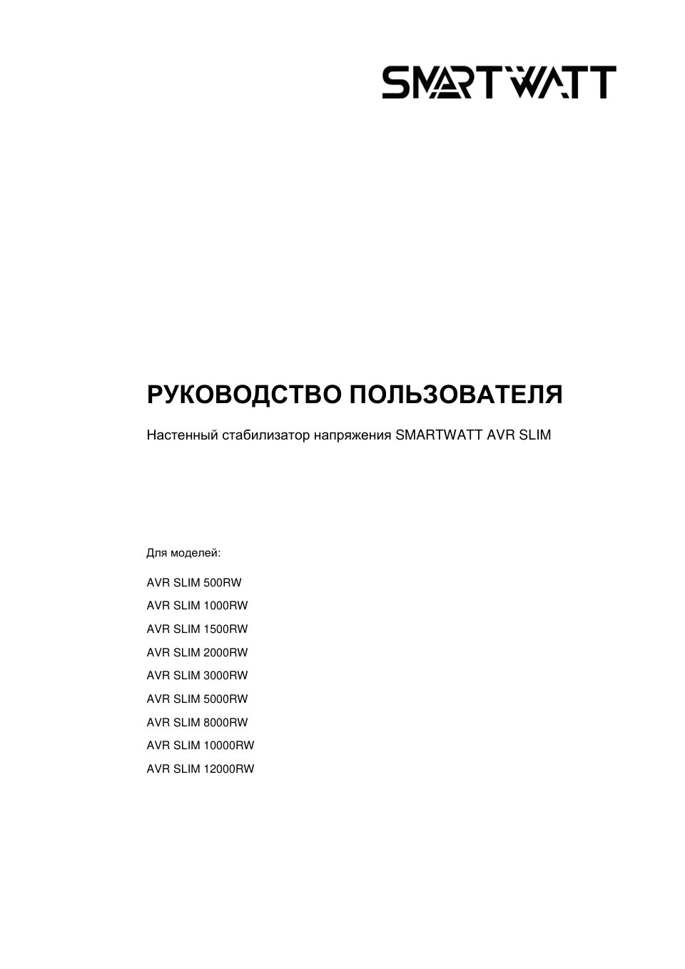 Стабилизатор напряжения SMARTWATT AVR SLIM 2000RW