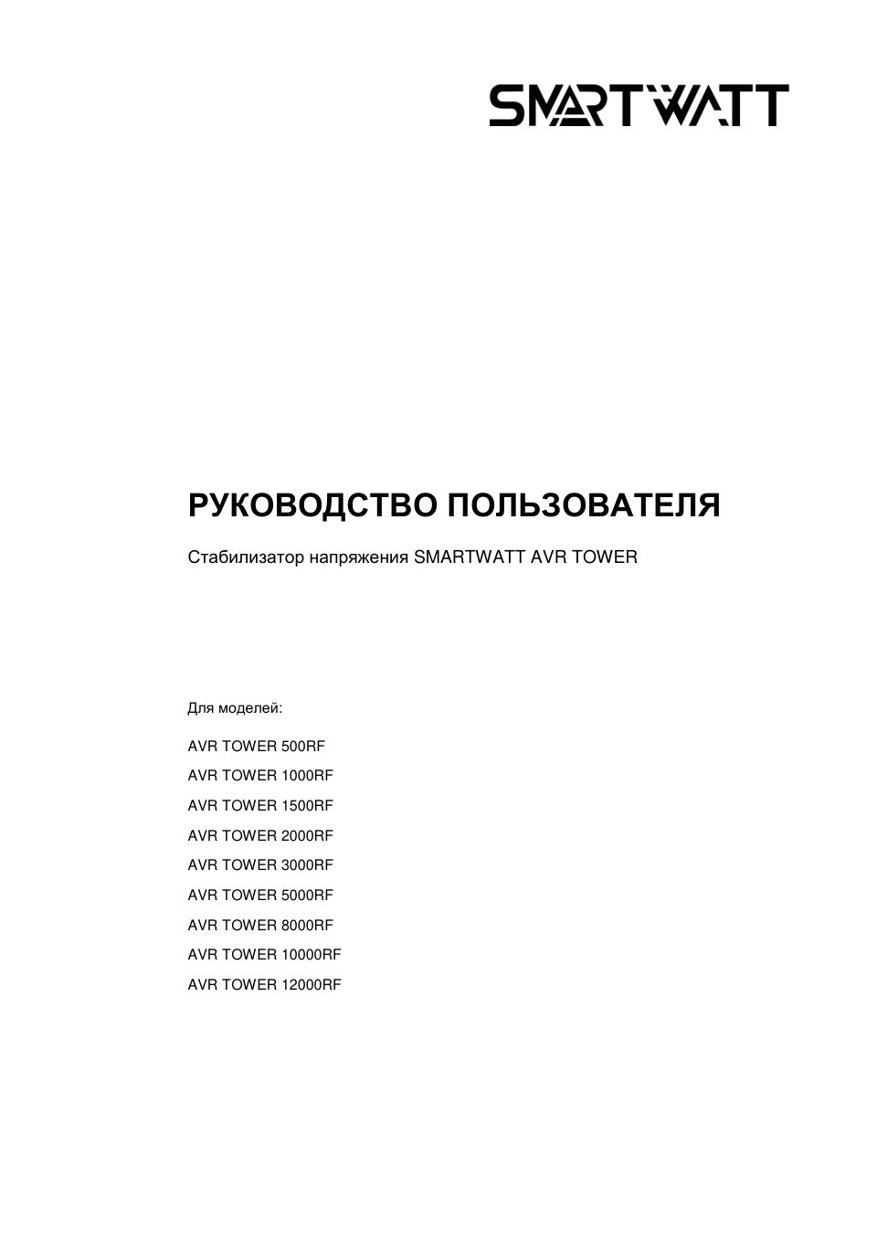 Стабилизатор напряжения SMARTWATT AVR TOWER 500RF