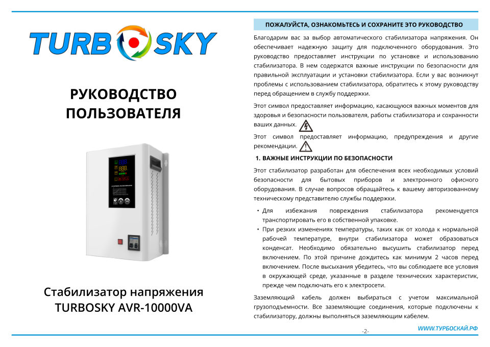 Стабилизатор напряжения Turbosky AVR-10000VA