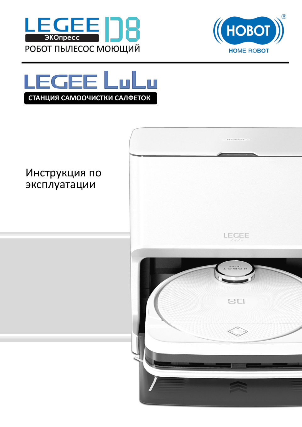Станция самоочистки HOBOT LEGEE LuLu