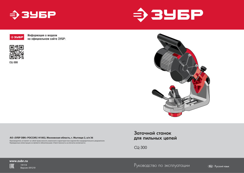 Станок для заточки пильных цепей Зубр СЦ-300