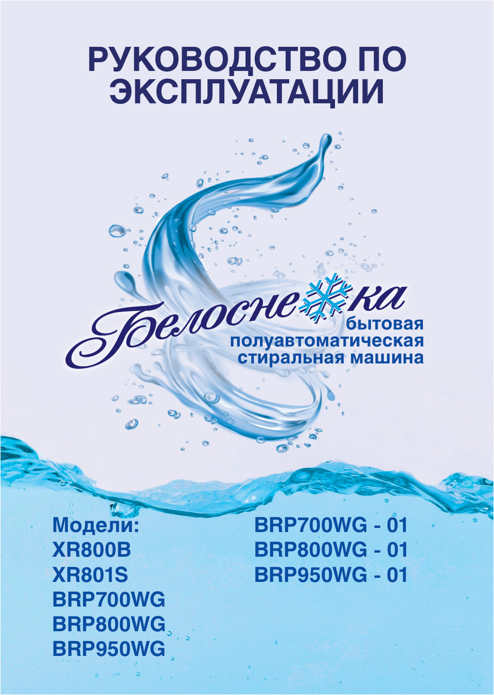 Стиральная машина Белоснежка XR801S