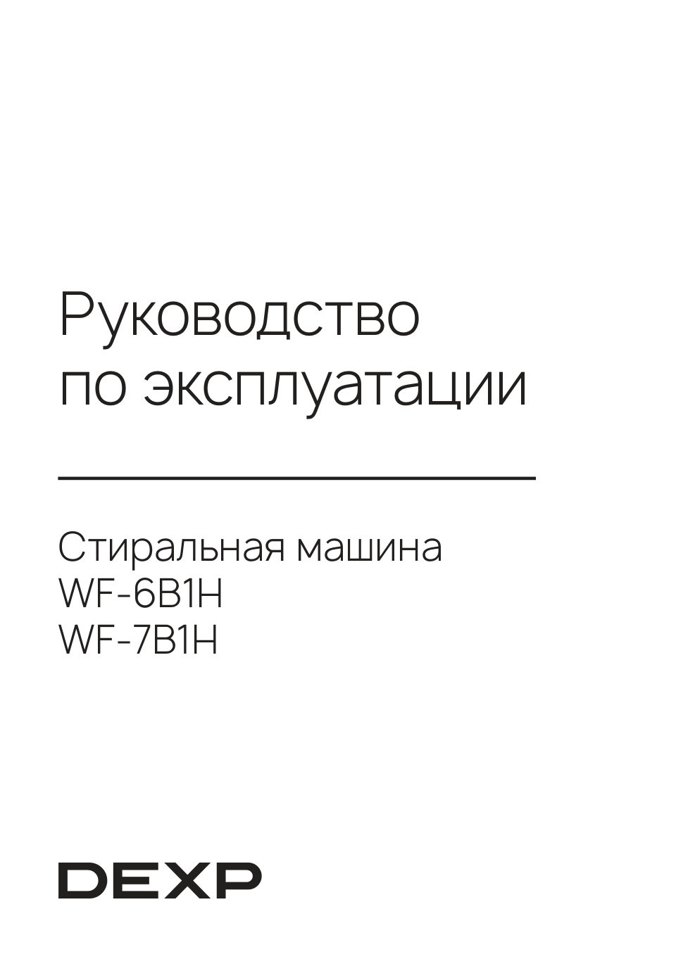 Стиральная машина DEXP WF-6B1H