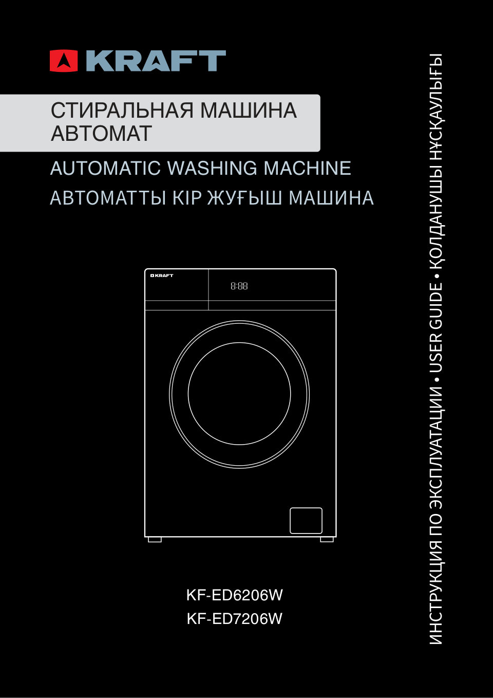 Стиральная машина KRAFT KF-ED7206W