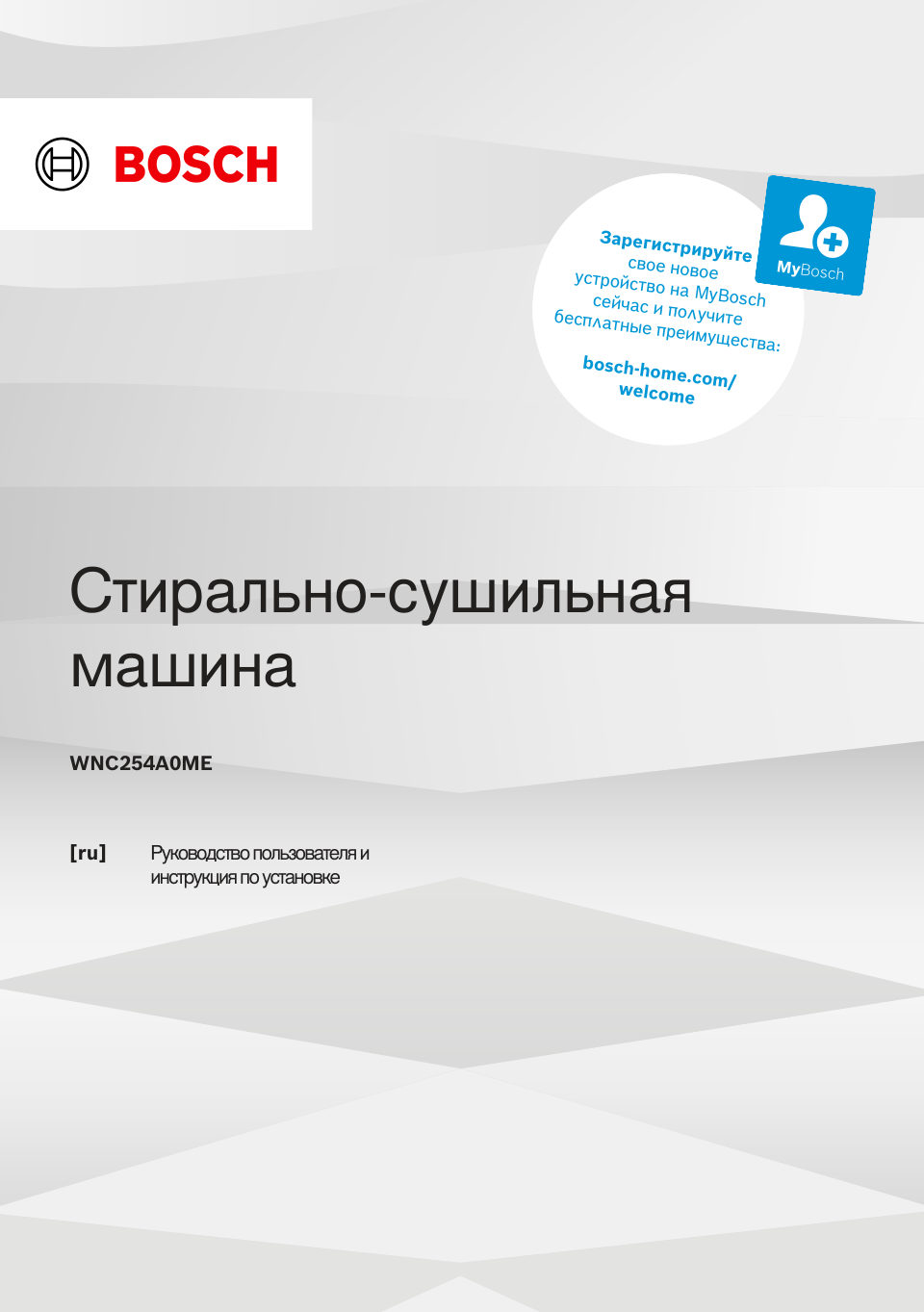 Стирально-сушильная машина Bosch WNC254A0ME