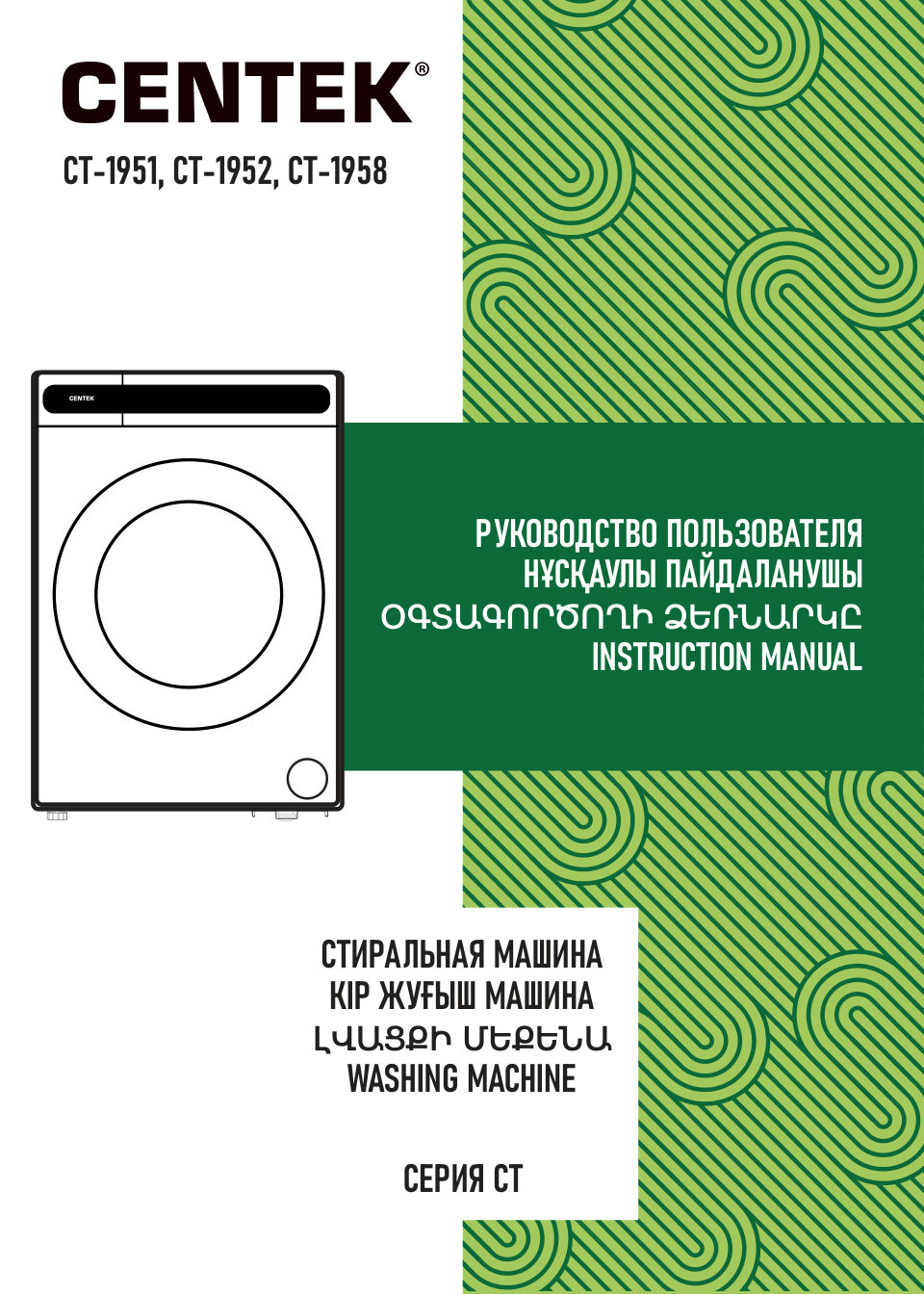 Стирально-сушильная машина Centek CT-1958