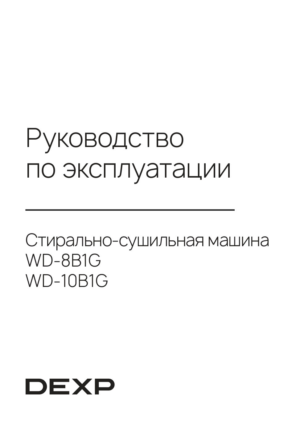 Стирально-сушильная машина DEXP WD-8B1G