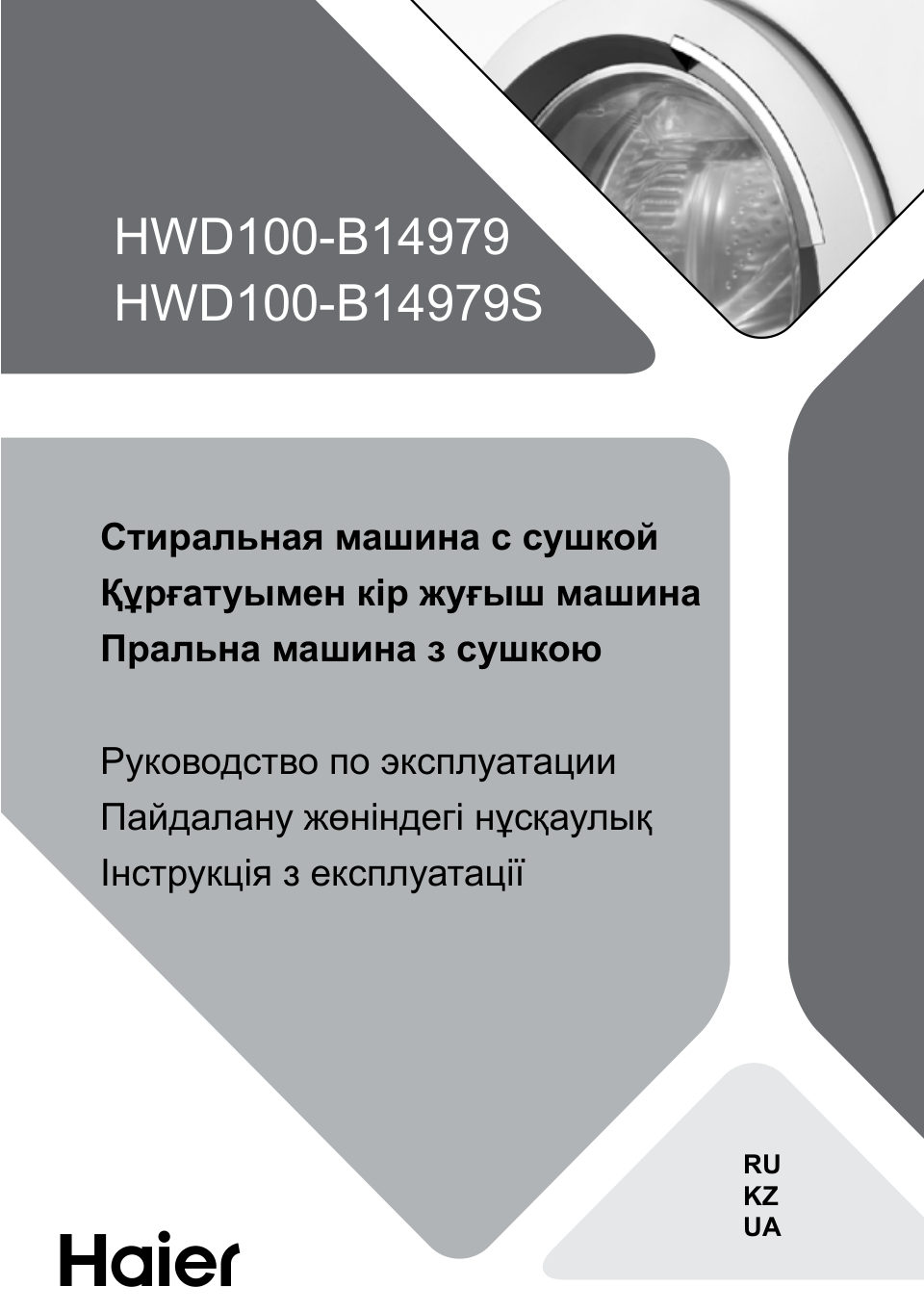 Стирально-сушильная машина Haier HWD100-B14979