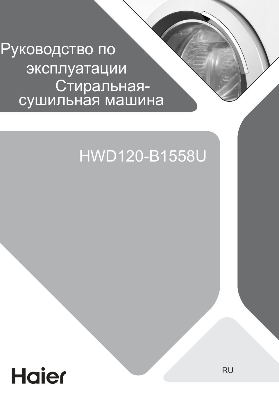 Стирально-сушильная машина Haier HWD120-B1558U