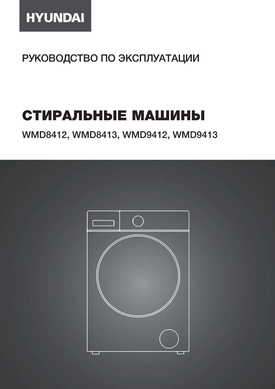Стирально-сушильная машина Hyundai WMD9413