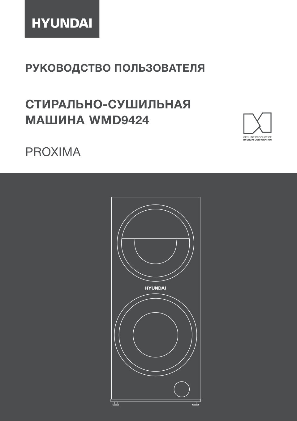 Стирально-сушильная машина Hyundai WMD9425