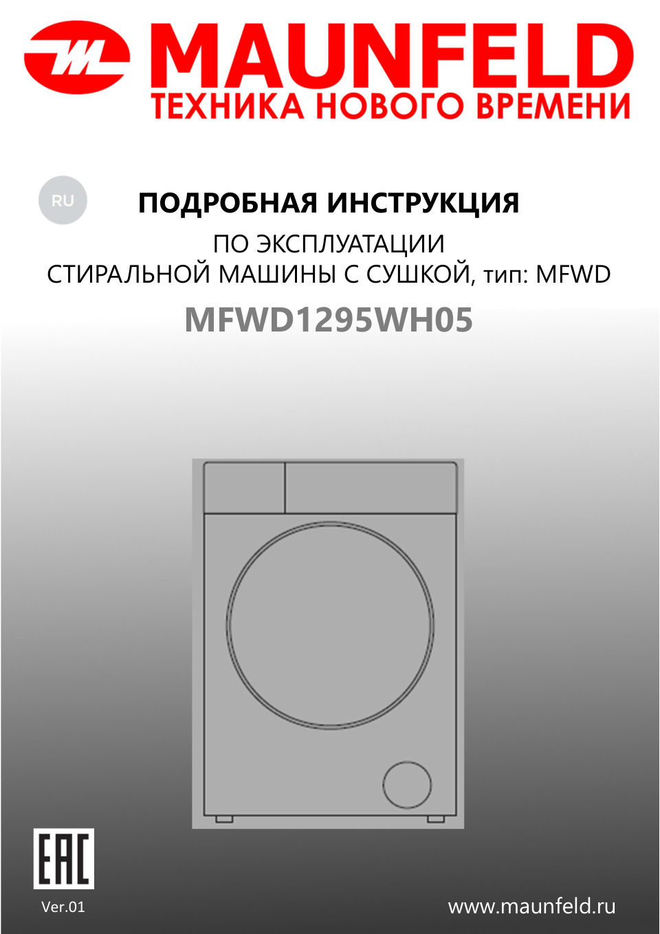 Стирально-сушильная машина MAUNFELD MFWD1295WH05