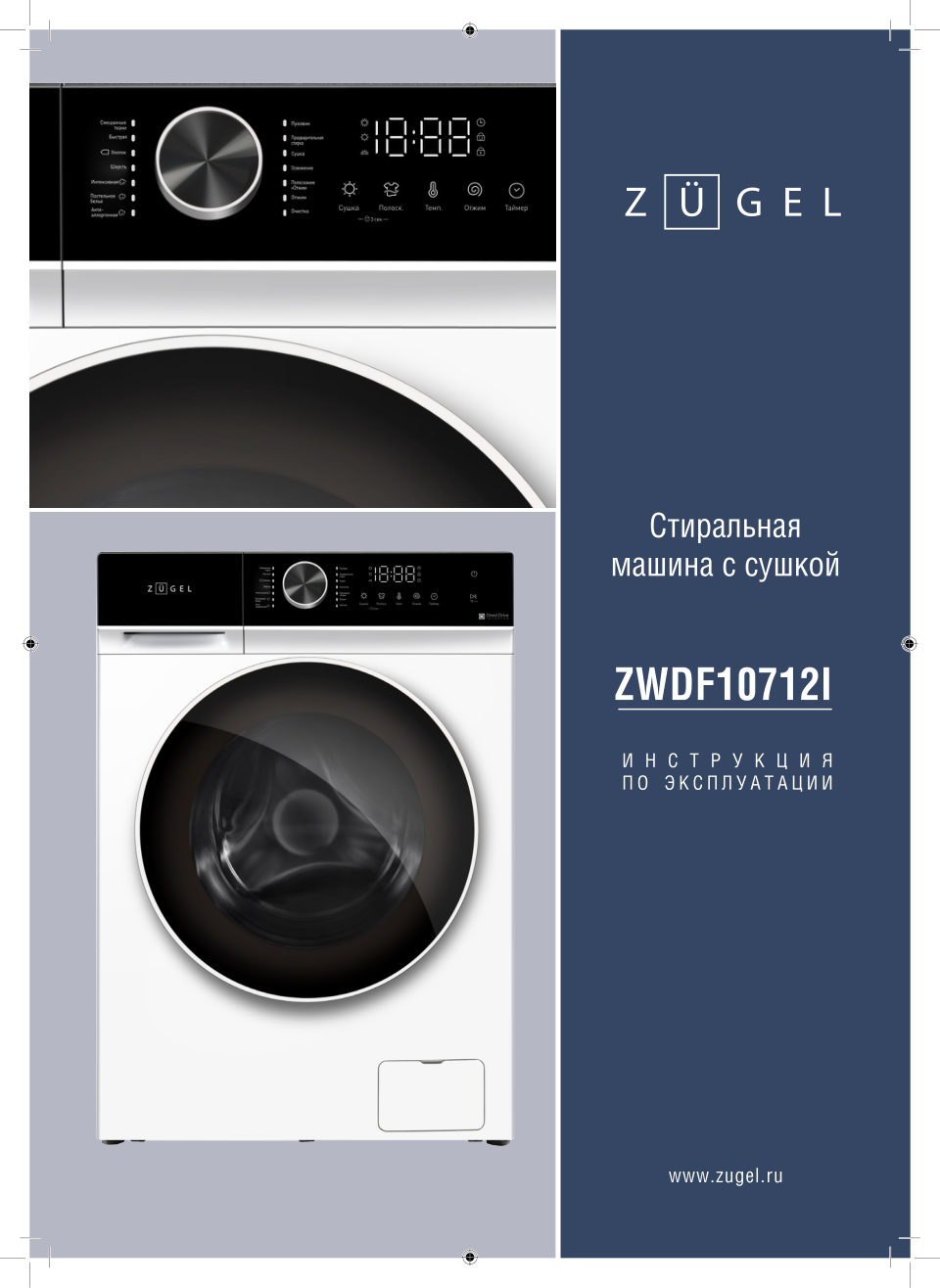 Стирально-сушильная машина ZUGEL ZWDF10712I