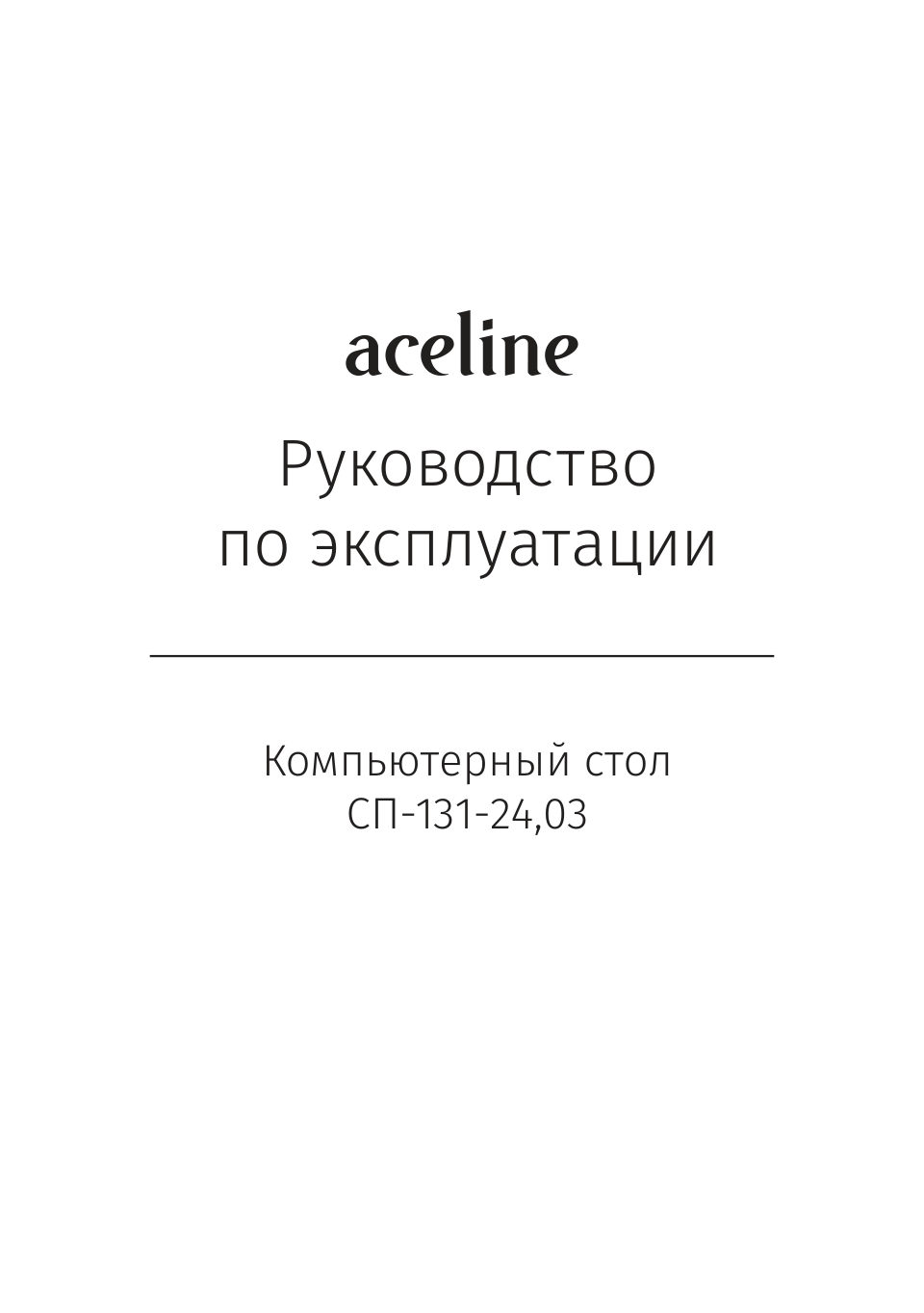 Стол компьютерный Aceline СП-131-24.03