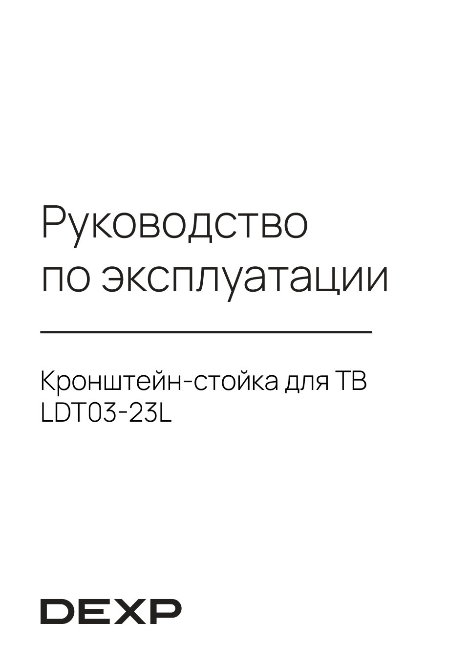 Стойка с кронштейном DEXP LDT03-23L