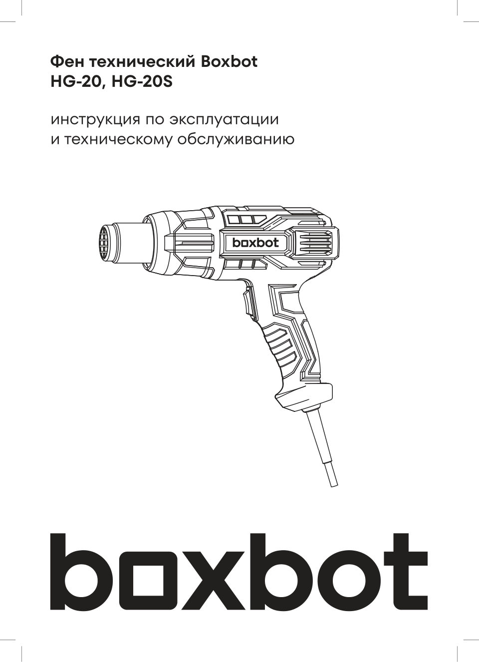 Строительный фен BOXBOT HG-20