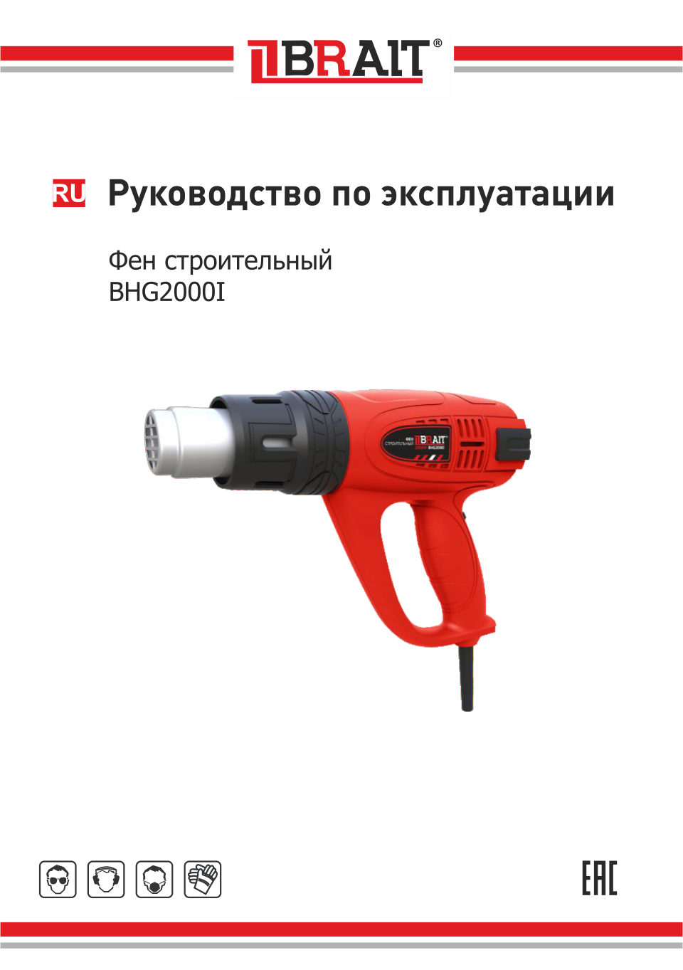 Строительный фен BRAIT BHG2000I
