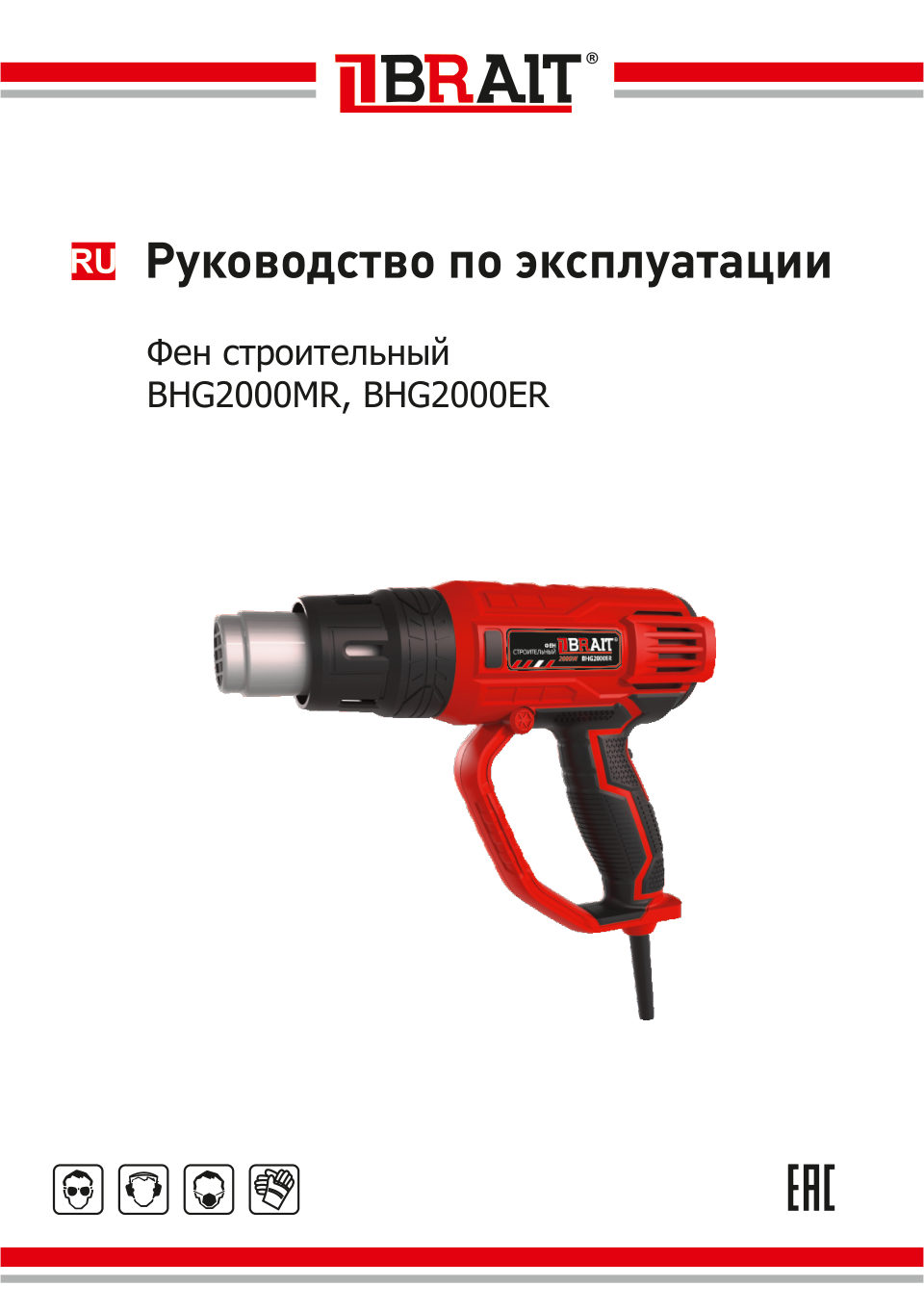 Строительный фен BRAIT BHG2000MR