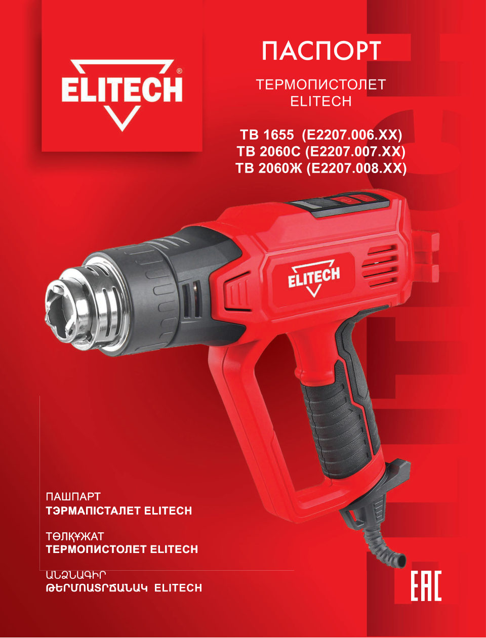 Строительный фен ELITECH