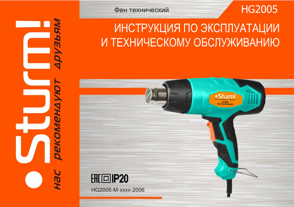 Строительный фен Sturm! HG2005