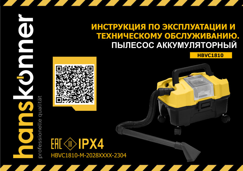 Строительный пылесос аккумуляторный Hanskonner HBVC1810 1BatterySystem 18V, Без ЗУ, Без АКБ