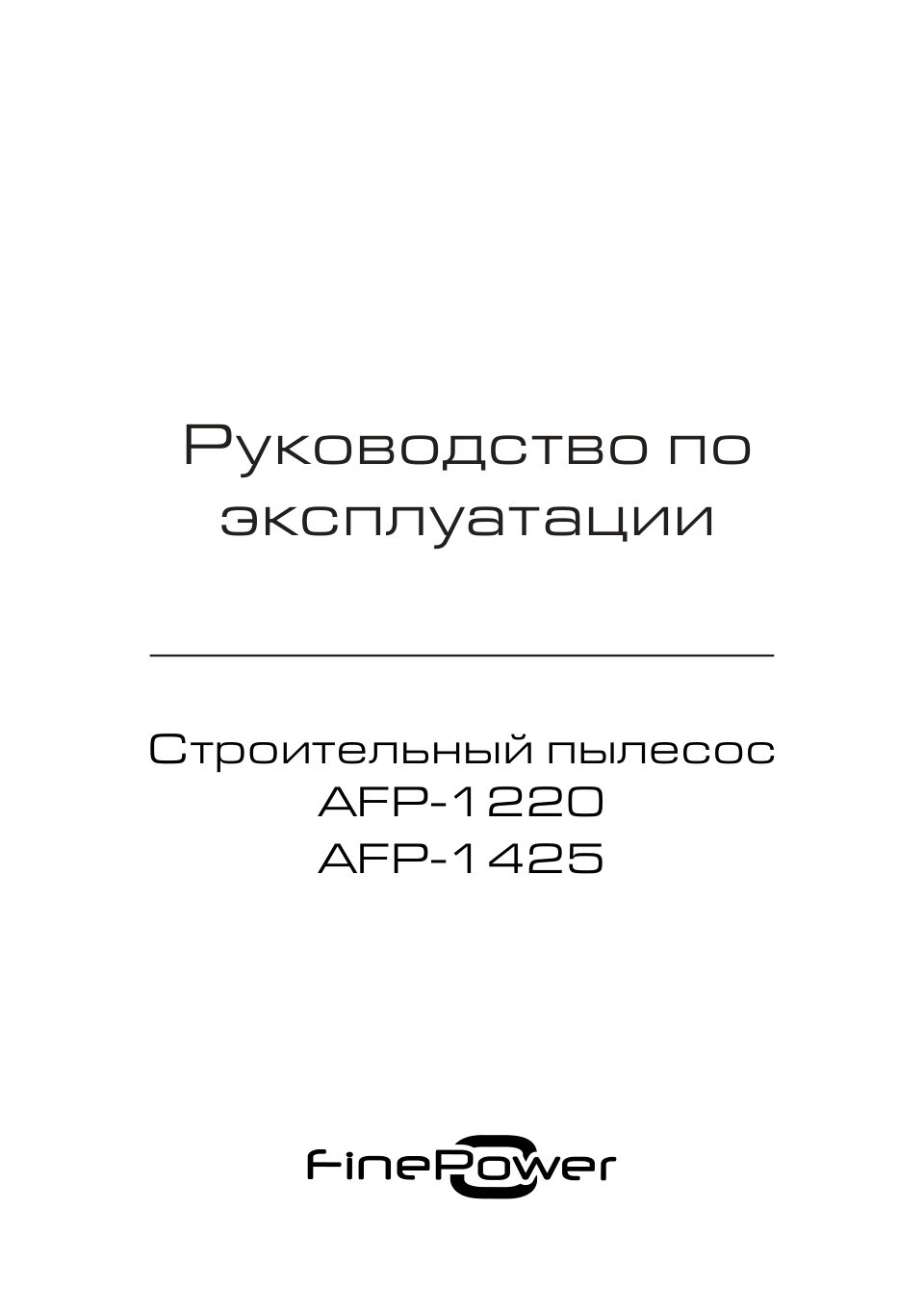 Строительный пылесос FinePower AFP-1220