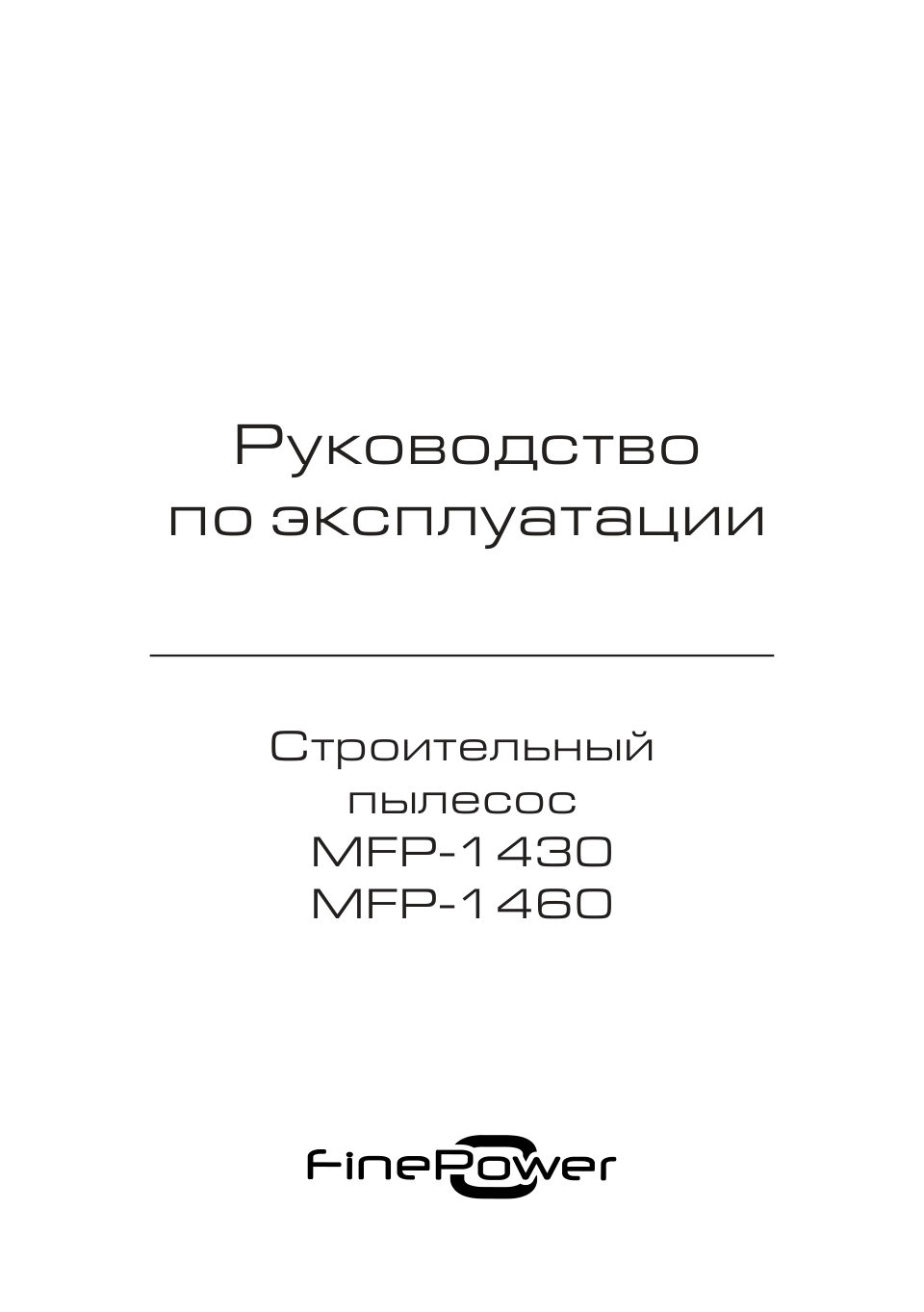 Строительный пылесос FinePower MFP-1460