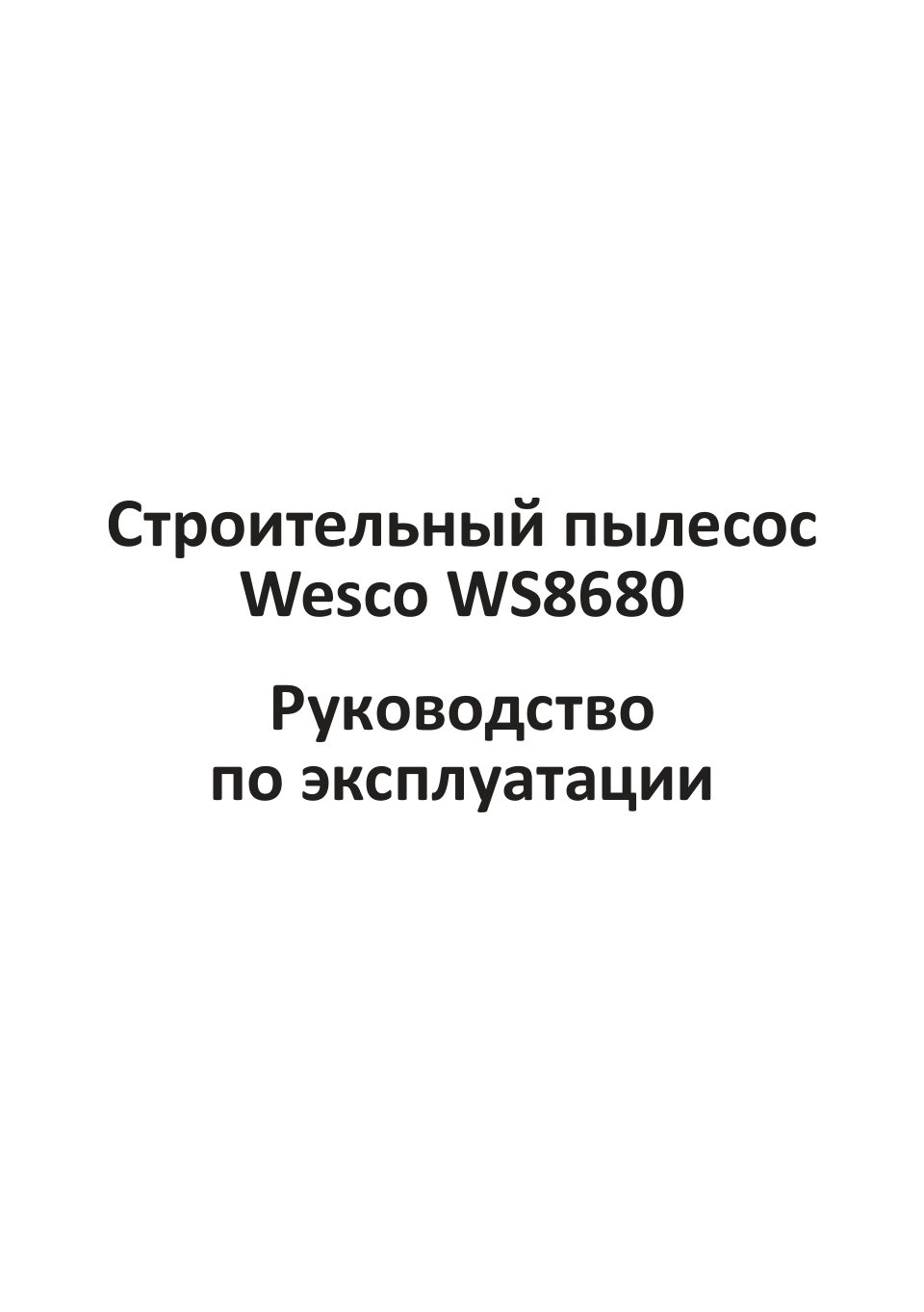 Строительный пылесос Wesco WS8680