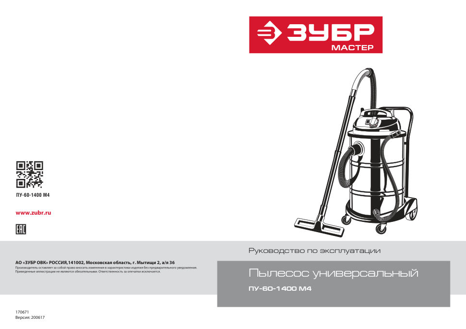 Строительный пылесос Зубр ПУ-60-1400 М4