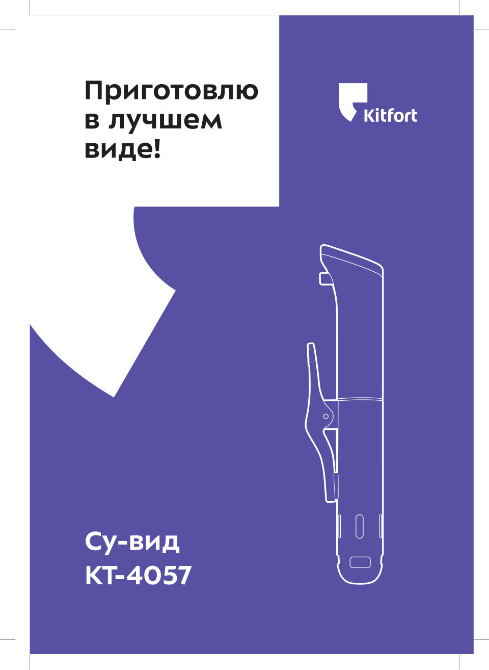 Су-вид Kitfort КТ-4057