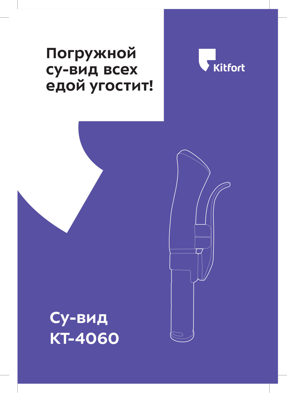 Су-вид Kitfort КТ-4060