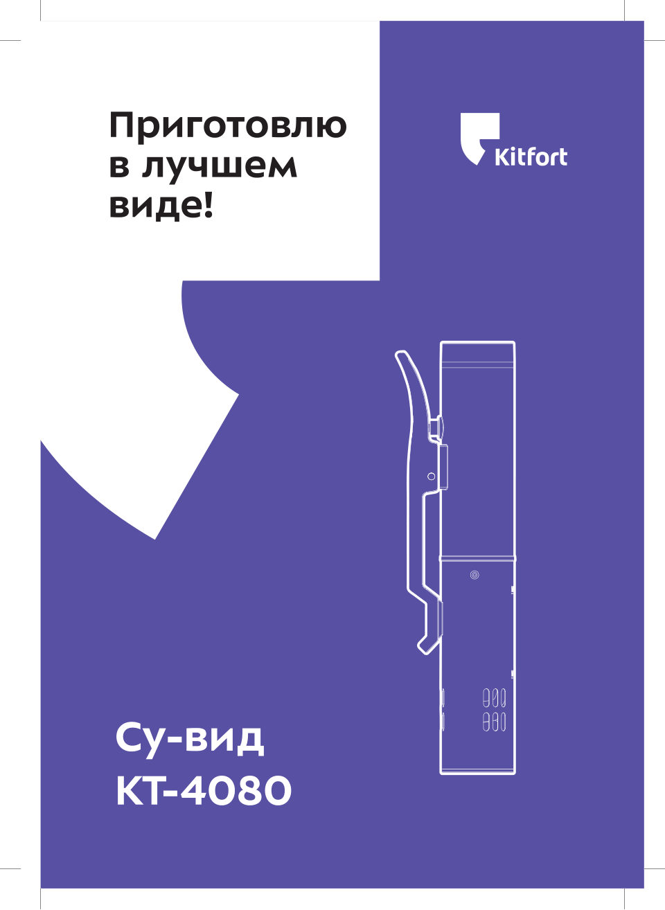 Су-вид Kitfort КТ-4080-1