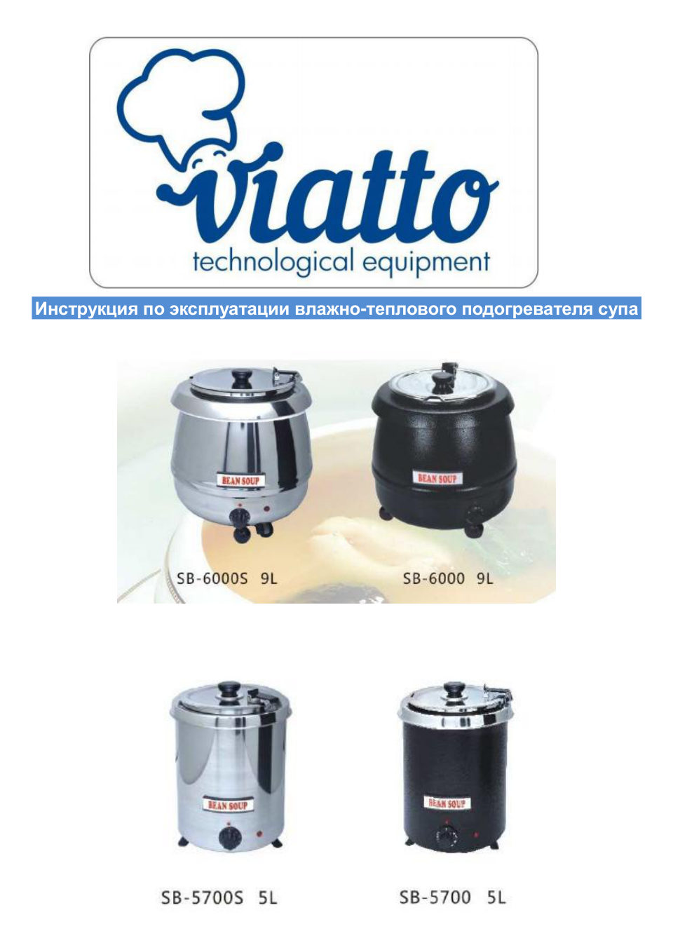 Супница (подогреватель супа) Viatto SB-5700