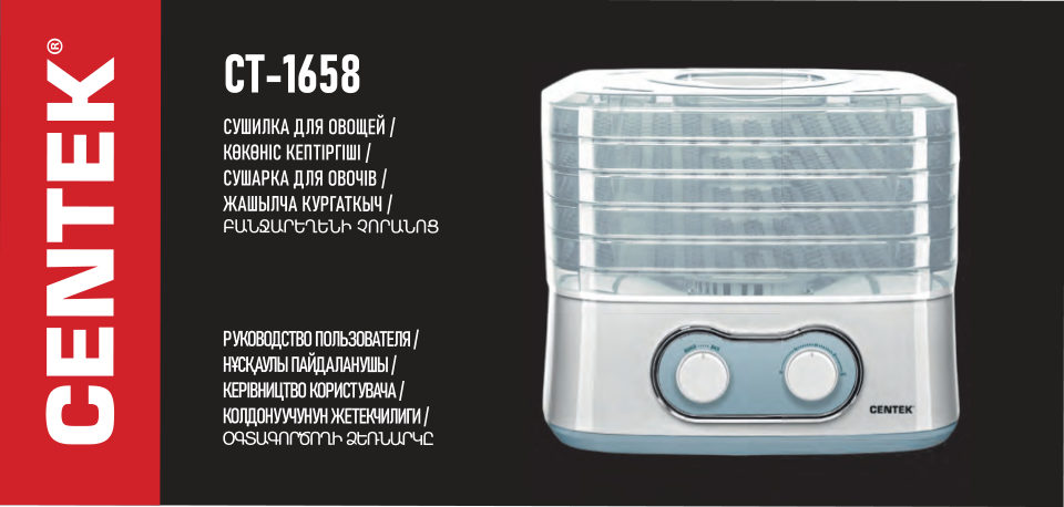 Сушилка для овощей и фруктов Centek CT-1659
