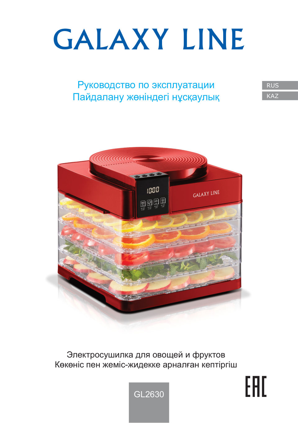 Сушилка для овощей и фруктов GALAXY LINE GL 2630