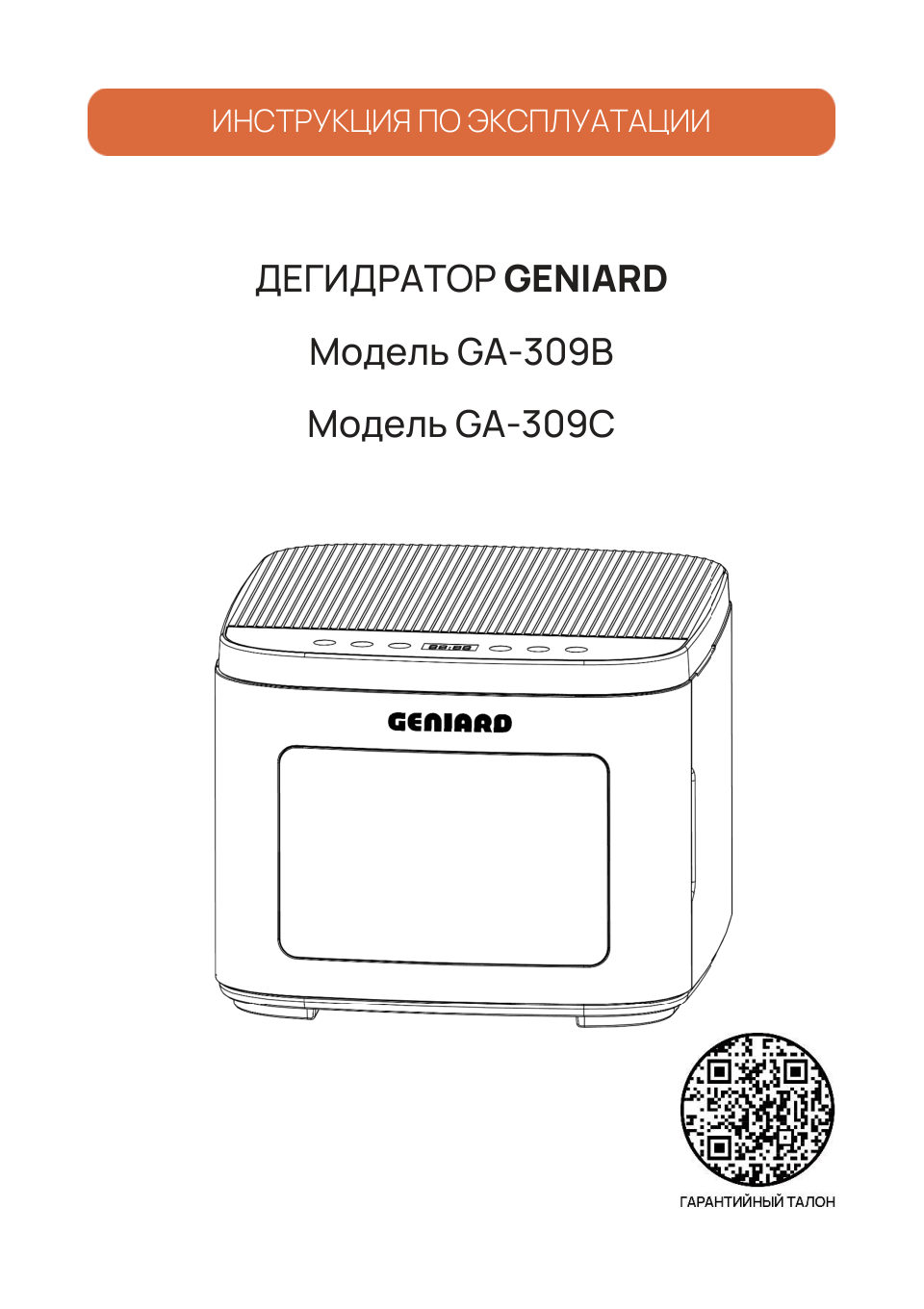 Сушилка для овощей и фруктов Geniard GA-309B