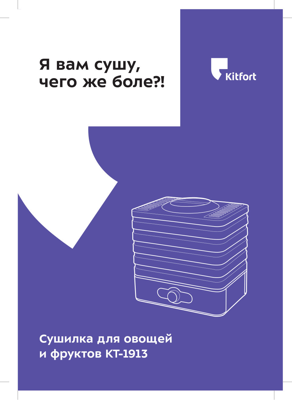 Сушилка для овощей и фруктов Kitfort KT-1913