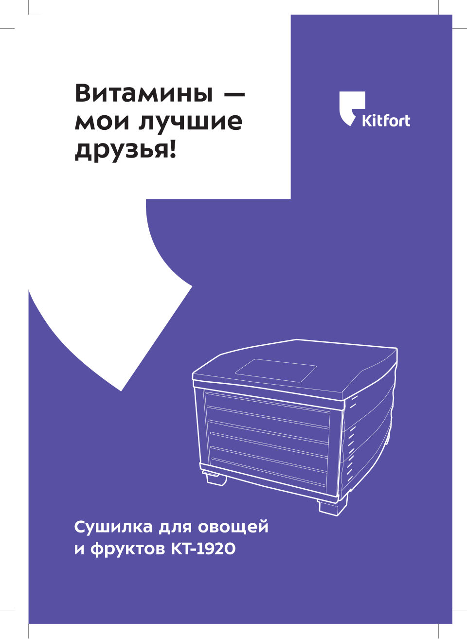 Сушилка для овощей и фруктов Kitfort KT-1920