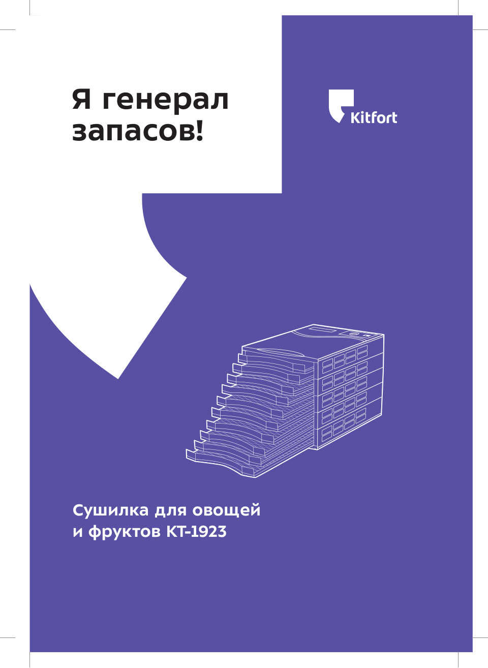 Сушилка для овощей и фруктов Kitfort КТ-1923